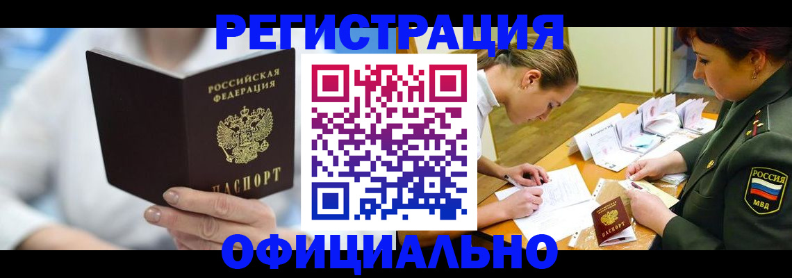 прописка в Камне-на-Оби